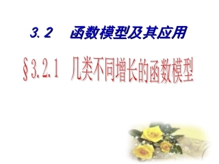 （课件）几类不同增长的函数模型