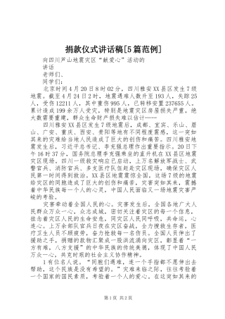 捐款仪式的的讲话稿[5篇范例]