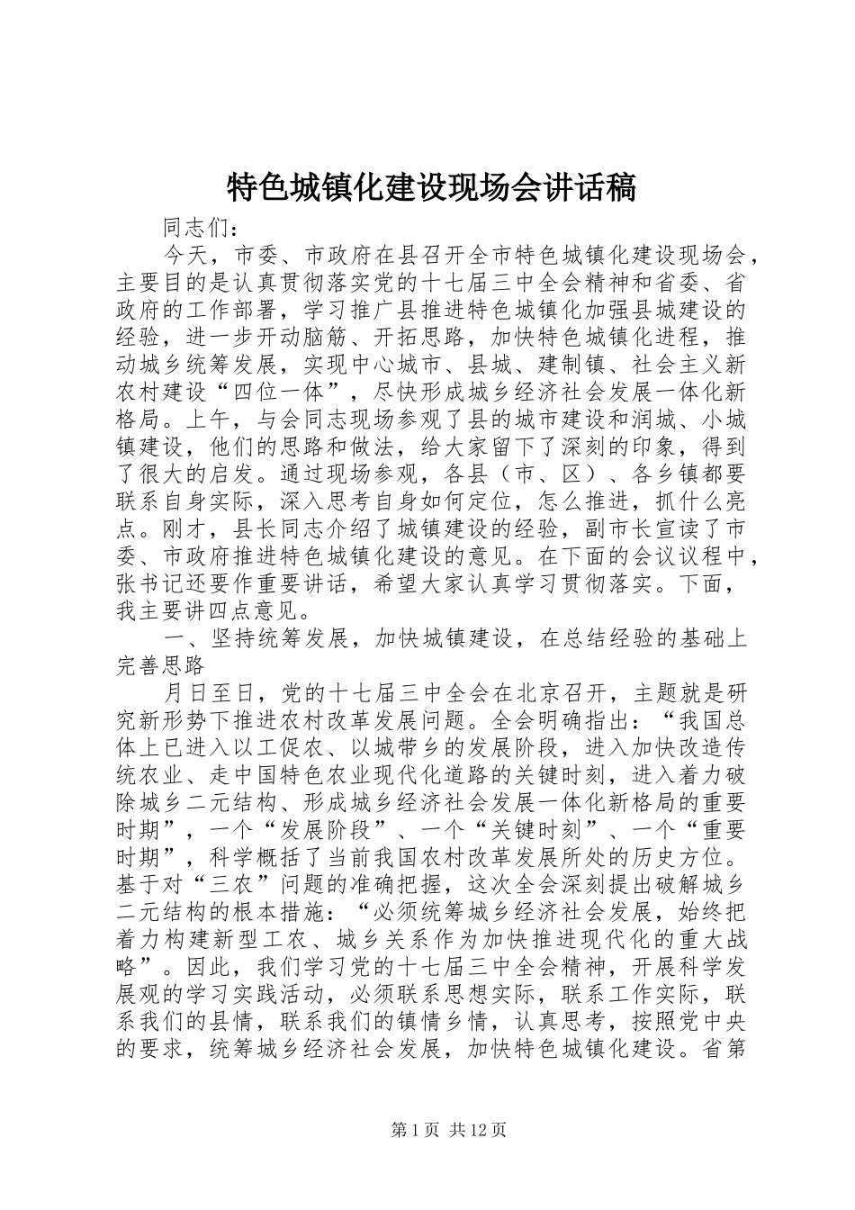 特色城镇化建设现场会讲话发言稿_第1页