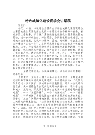特色城镇化建设现场会讲话发言稿
