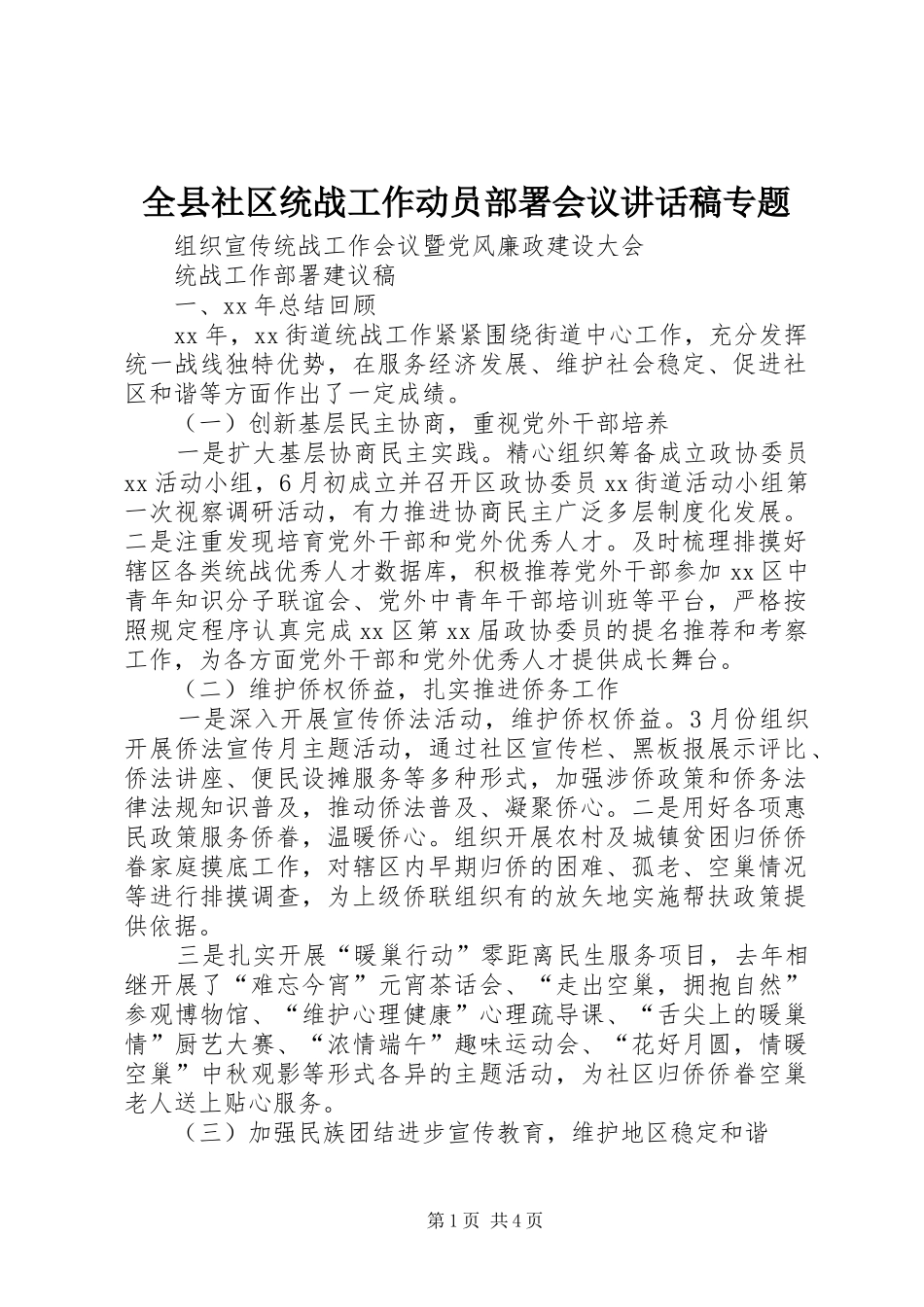 全县社区统战工作动员部署会议的讲话发言稿专题_第1页