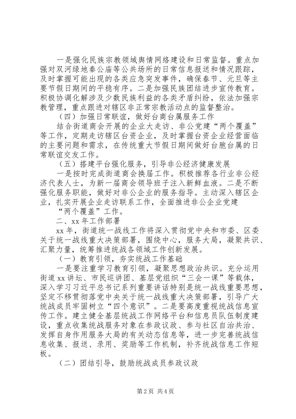 全县社区统战工作动员部署会议的讲话发言稿专题_第2页