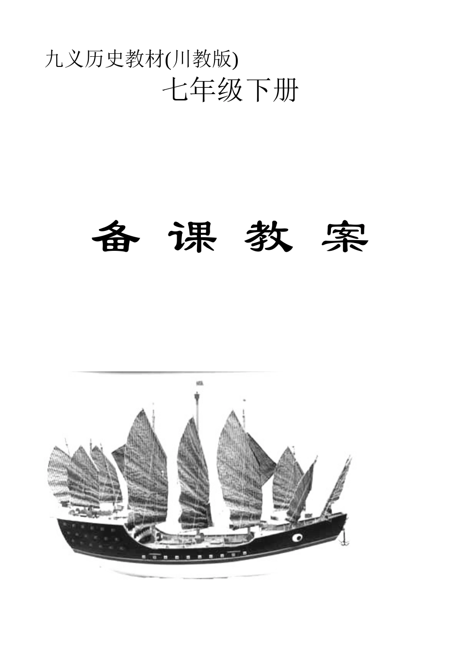 川七下历史教案全套_第1页