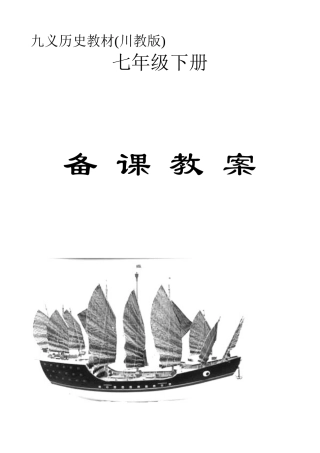 川七下历史教案全套