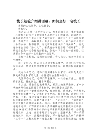 校长经验介绍的讲话发言稿：如何当好一名校长
