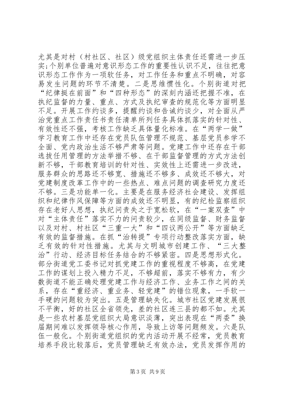 落实全面从严治党主体责任（街道）集体工作约谈会讲话发言稿_第3页