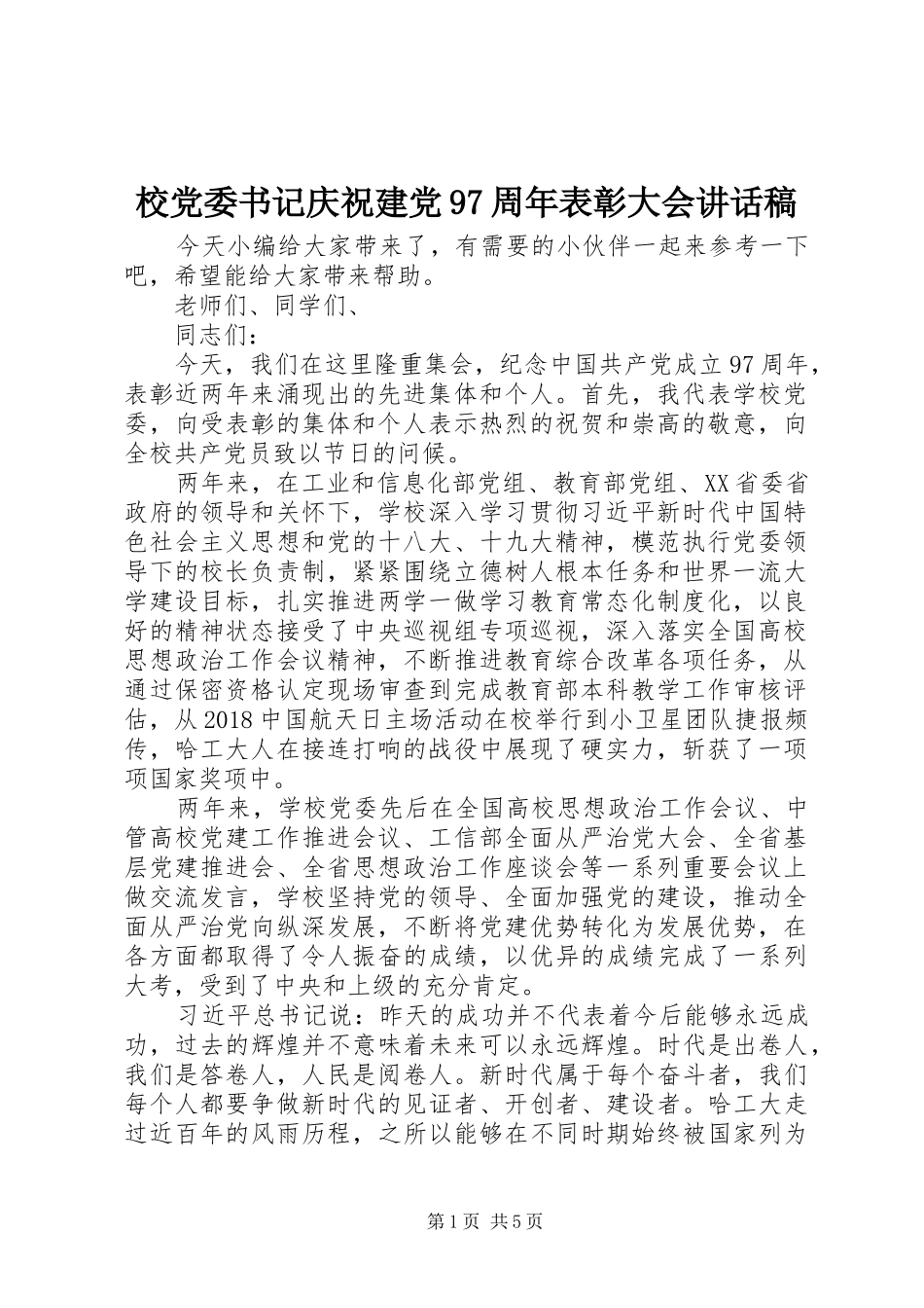 校党委书记庆祝建党97周年表彰大会讲话发言稿_第1页
