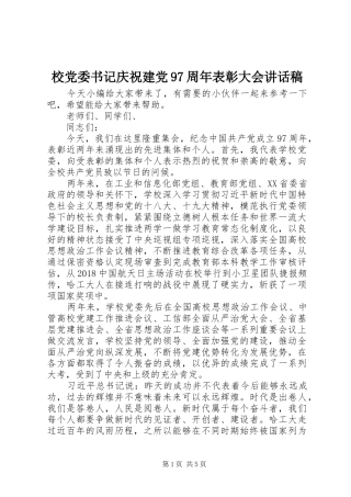 校党委书记庆祝建党97周年表彰大会讲话发言稿