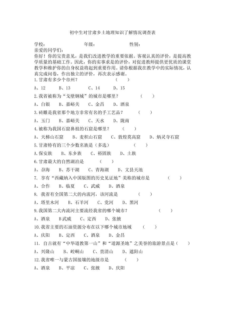 初中生对甘肃乡土地理知识了解情况调查表_第1页