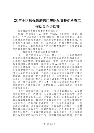 XX年全区加强政府部门履职尽责督促检查工作动员会的讲话发言稿