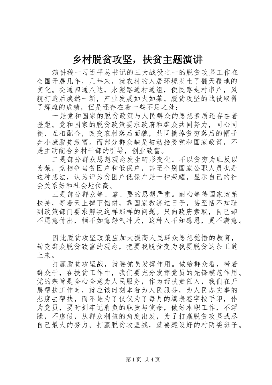 乡村脱贫攻坚，扶贫主题演讲稿_第1页