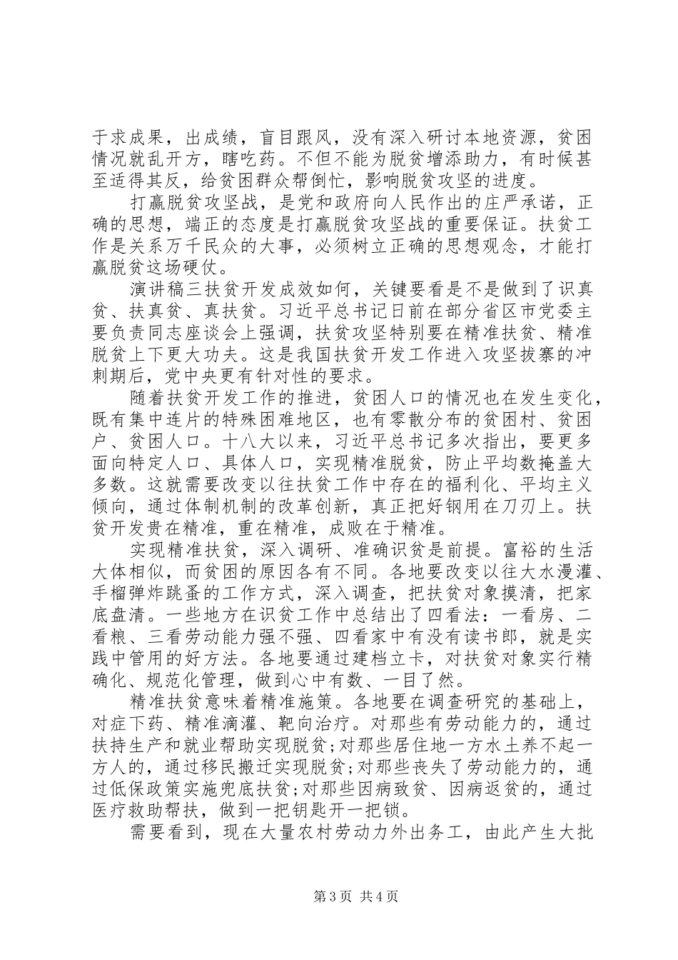 乡村脱贫攻坚，扶贫主题演讲稿_第3页