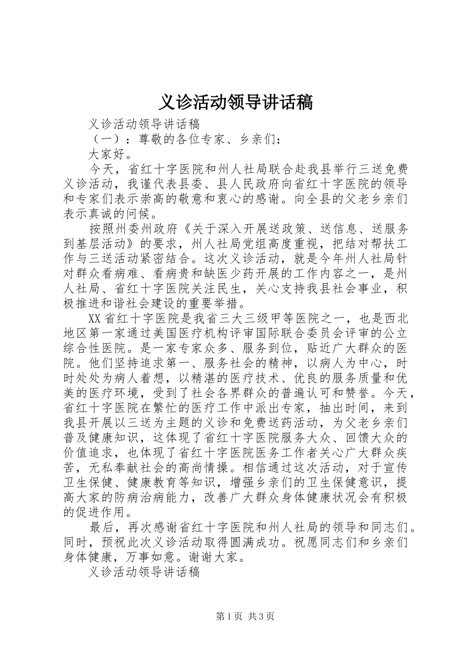 义诊活动领导讲话发言稿_第1页