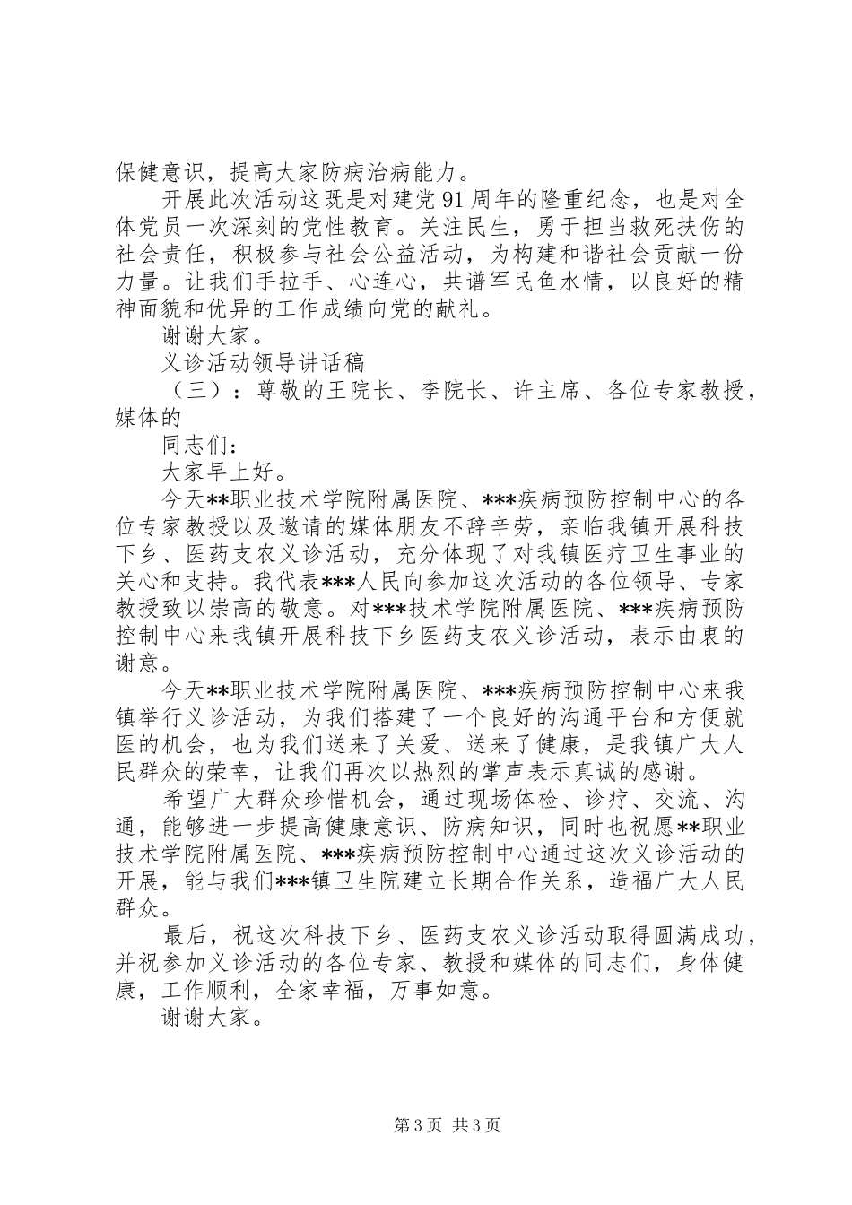 义诊活动领导讲话发言稿_第3页