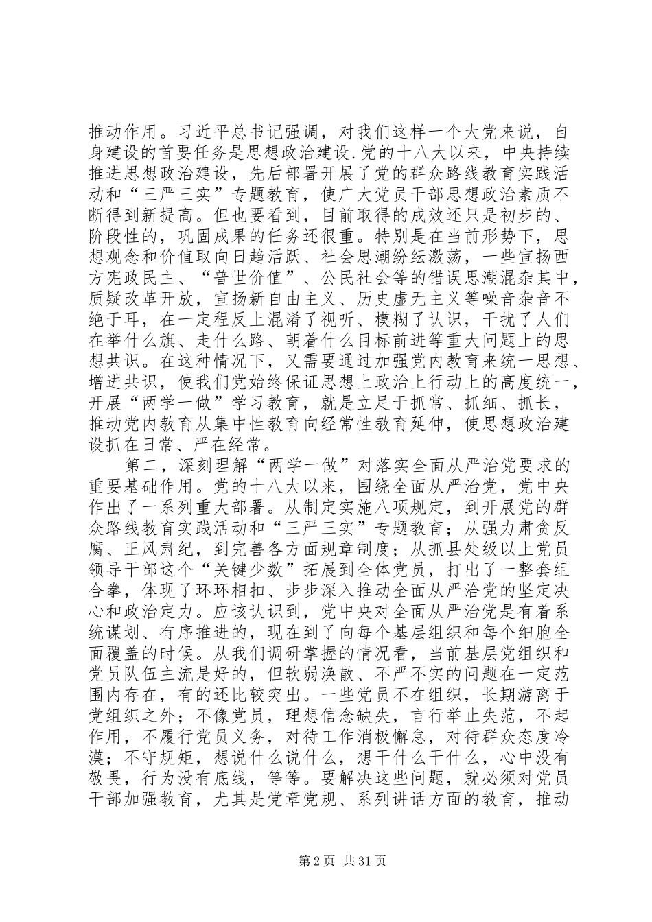 “两学一做”学习教育基层党务骨干培训示范班讲话发言稿_第2页