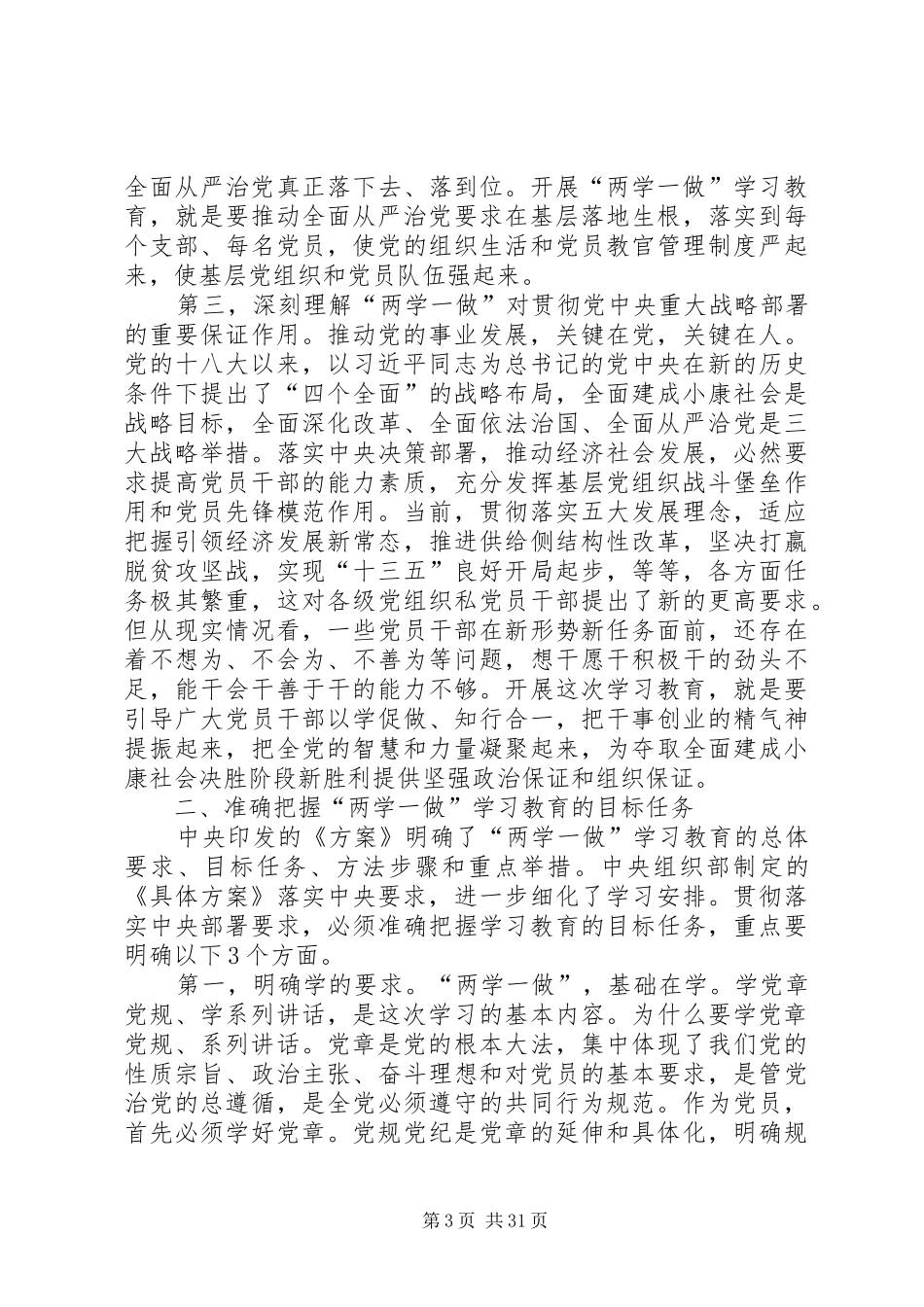 “两学一做”学习教育基层党务骨干培训示范班讲话发言稿_第3页