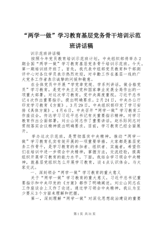 “两学一做”学习教育基层党务骨干培训示范班讲话发言稿