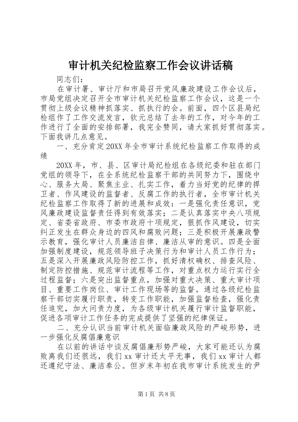 审计机关纪检监察工作会议的讲话稿_第1页