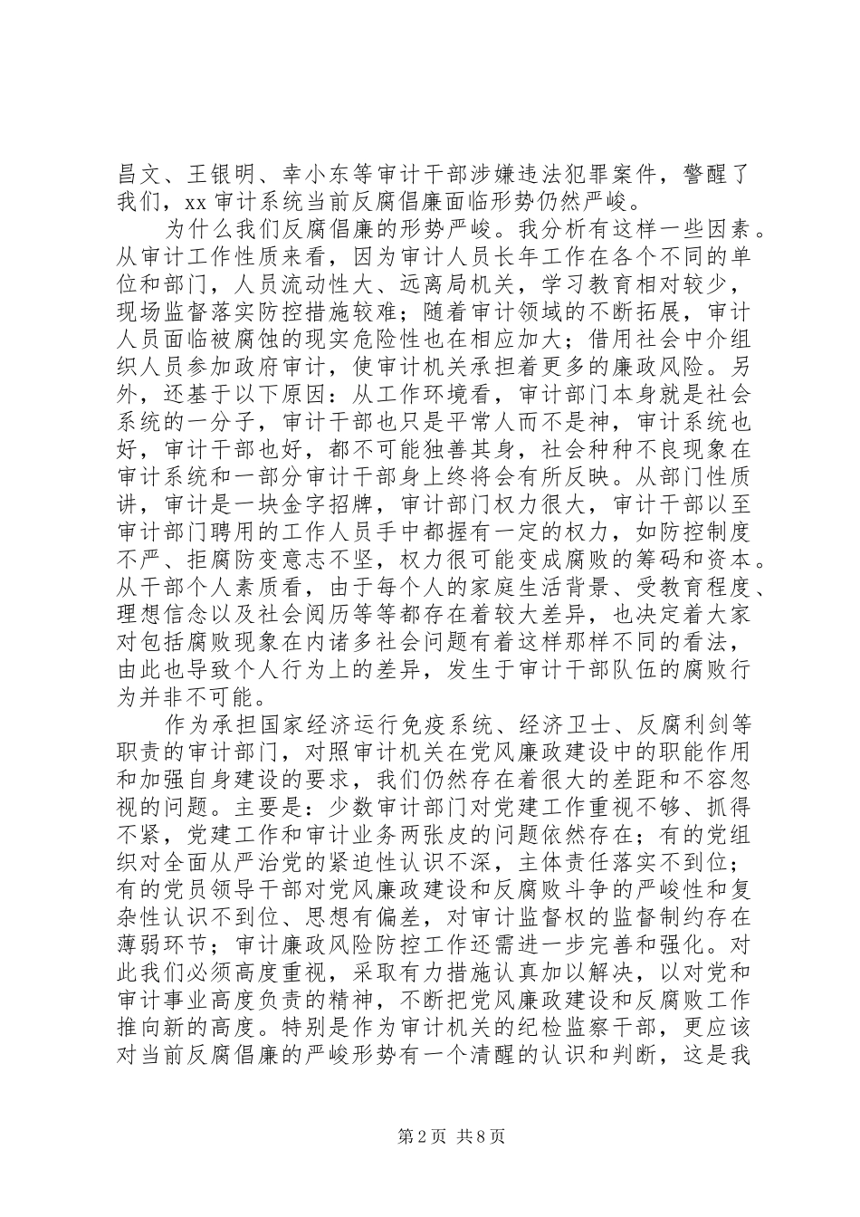 审计机关纪检监察工作会议的讲话稿_第2页