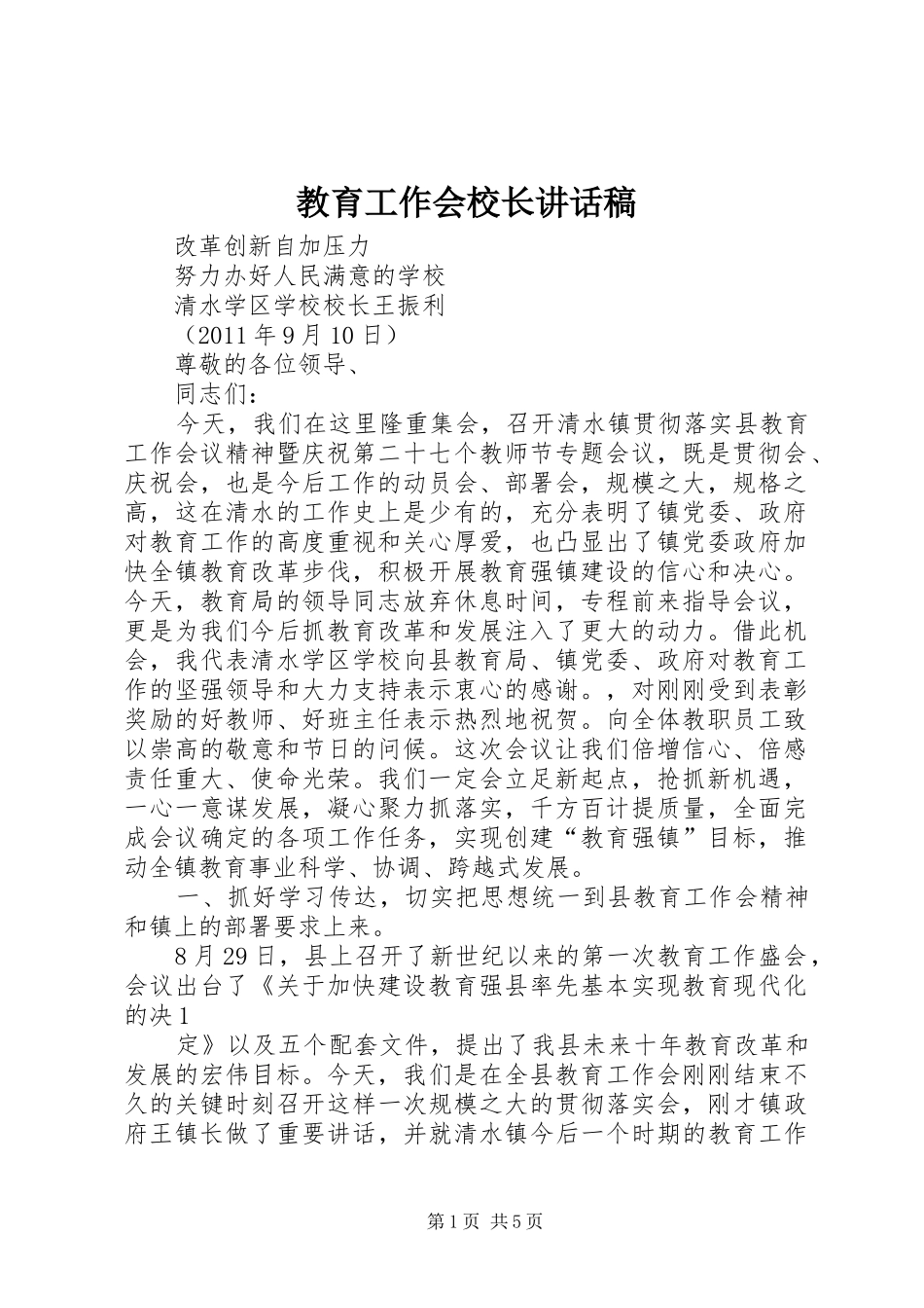 教育工作会校长的讲话发言稿_第1页