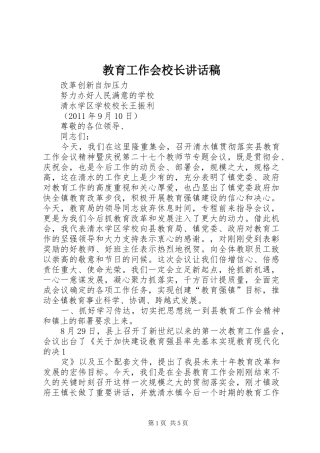 教育工作会校长的讲话发言稿