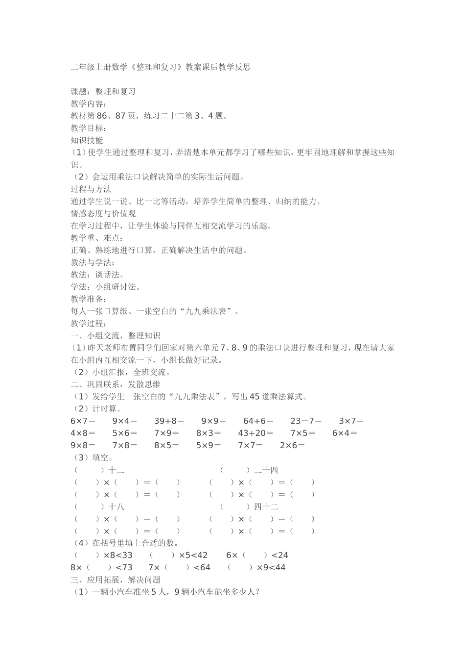 二年级上册数学《整理和复习》教案课后教学反思_第1页