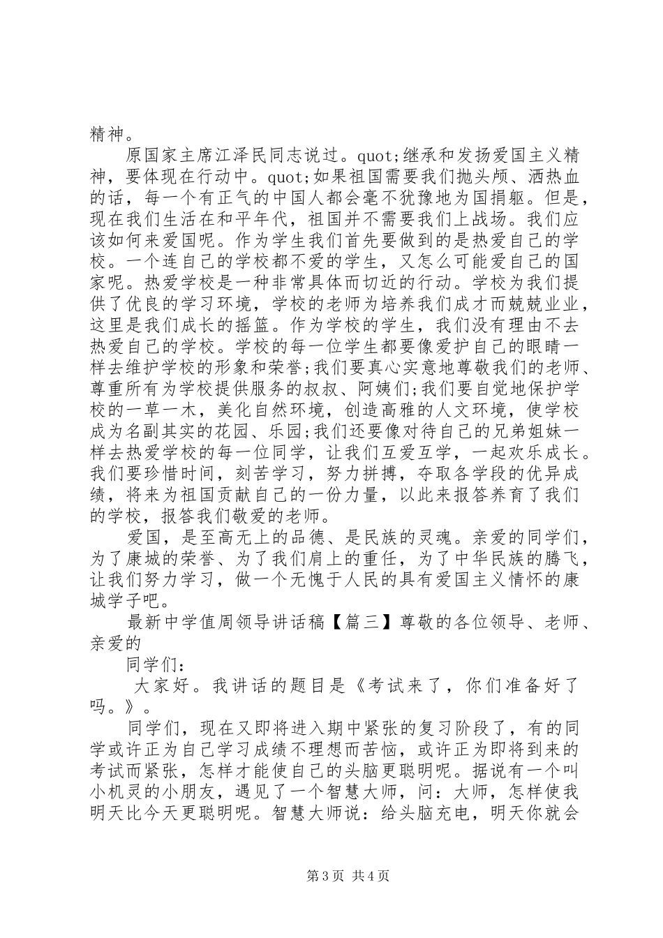 最新中学值周领导讲话发言稿_第3页