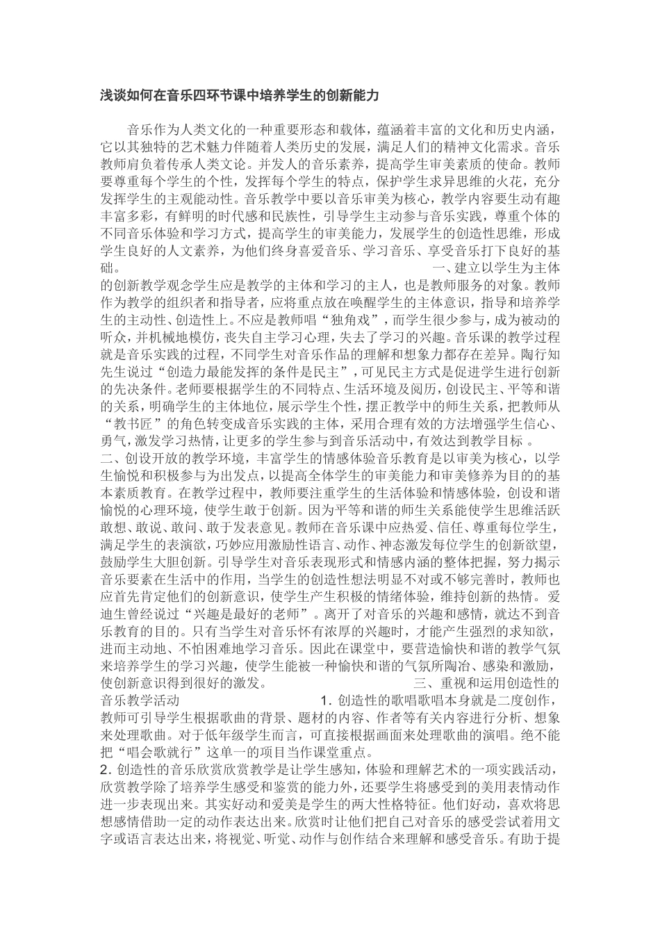 浅谈如何在音乐四环节课程中培养学生的创新能力_第1页