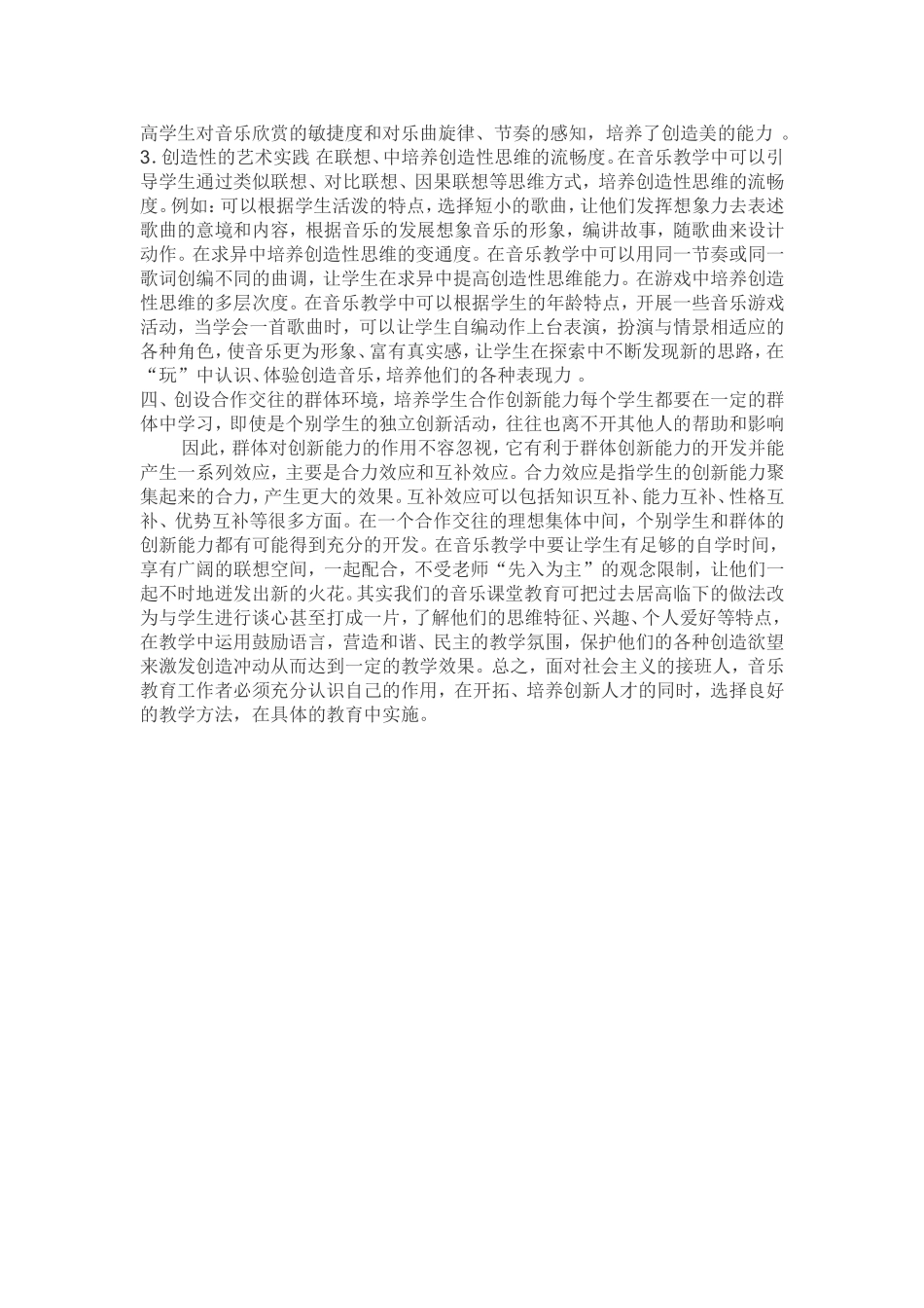 浅谈如何在音乐四环节课程中培养学生的创新能力_第2页