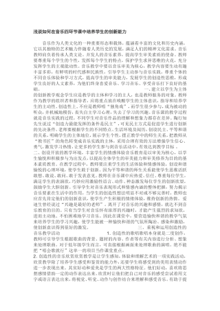 浅谈如何在音乐四环节课程中培养学生的创新能力
