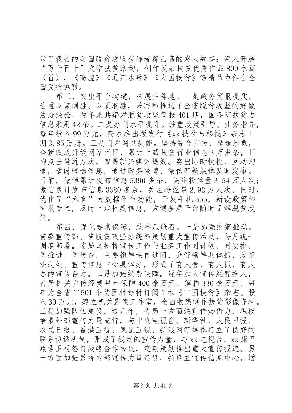 扶贫宣传工作会议讲话发言稿六篇_第3页