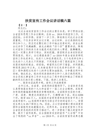 扶贫宣传工作会议讲话发言稿六篇