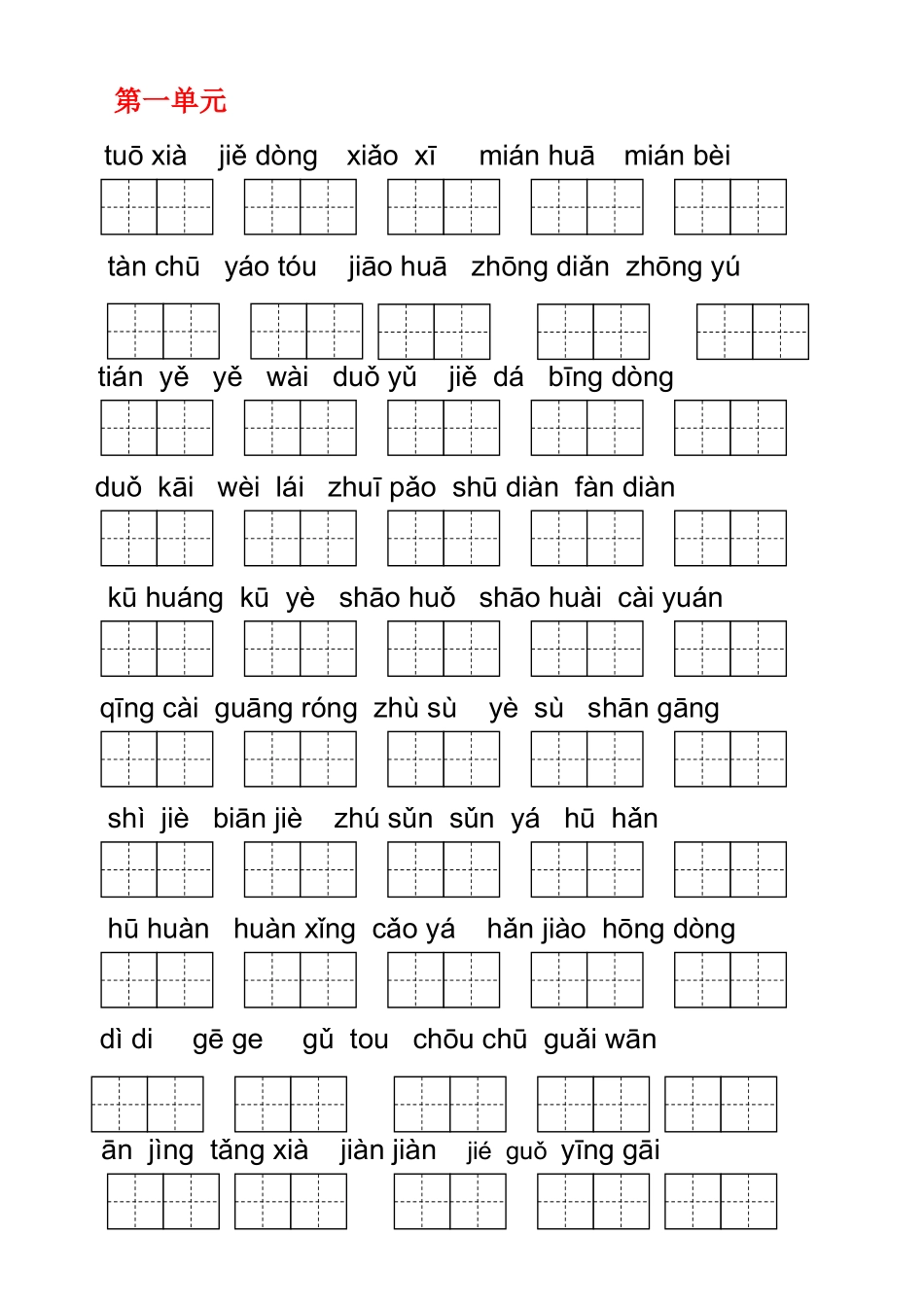 小学二年级语文下册1--4单元看拼音写词语(田字格)_第1页