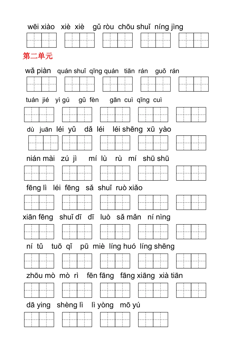 小学二年级语文下册1--4单元看拼音写词语(田字格)_第2页