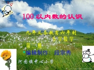 100以内数的认识