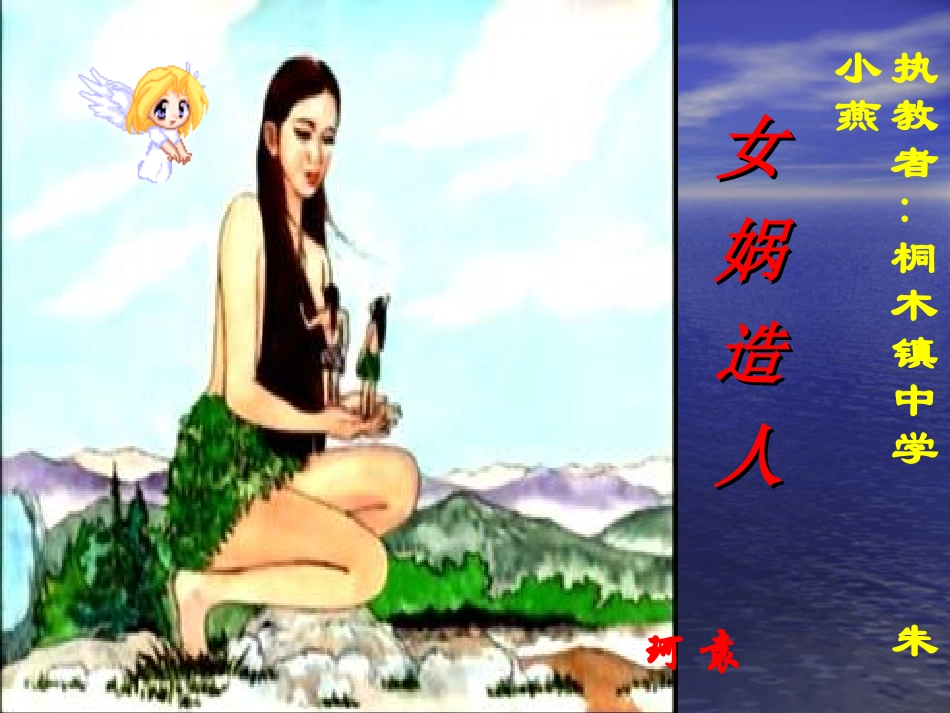 女娲造人 (3)_第2页