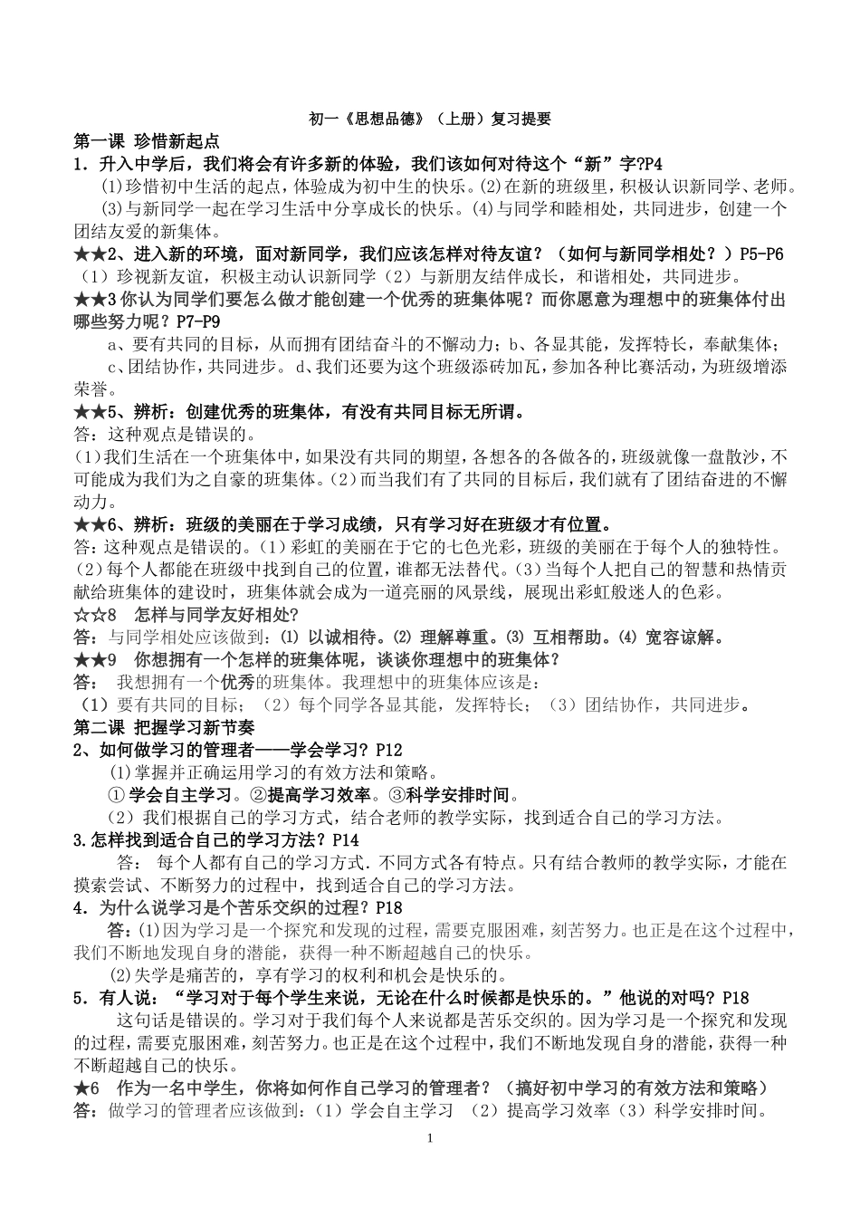 人教版七年级上册思想品德复习提纲(新)_第1页