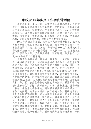 市政府XX年务虚工作会议讲话发言稿