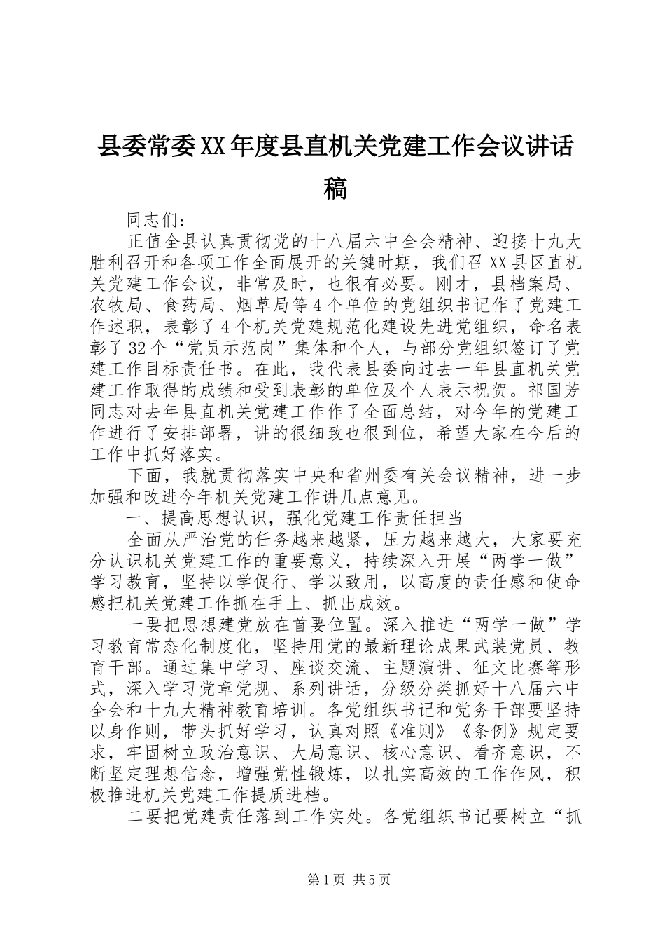 县委常委XX年度县直机关党建工作会议讲话发言稿_第1页