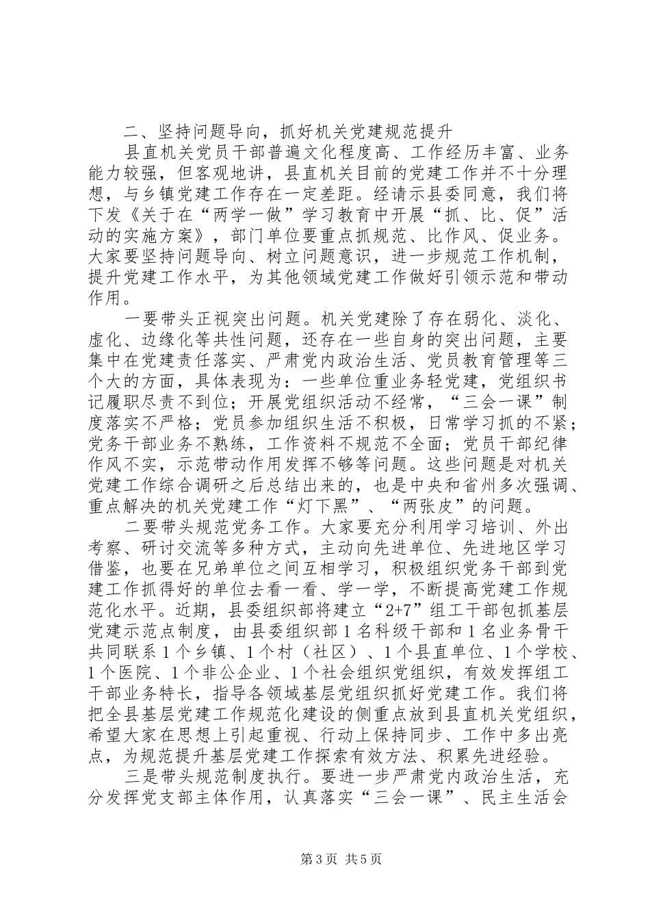 县委常委XX年度县直机关党建工作会议讲话发言稿_第3页