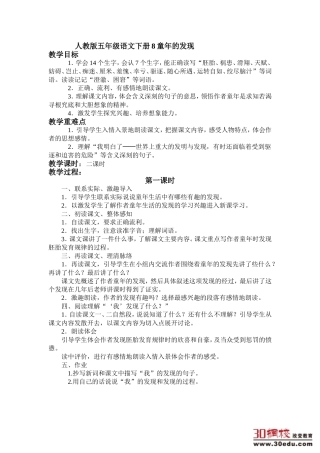 人教版小学语文五年级下册《童年的发现》教学设计（共两课时）
