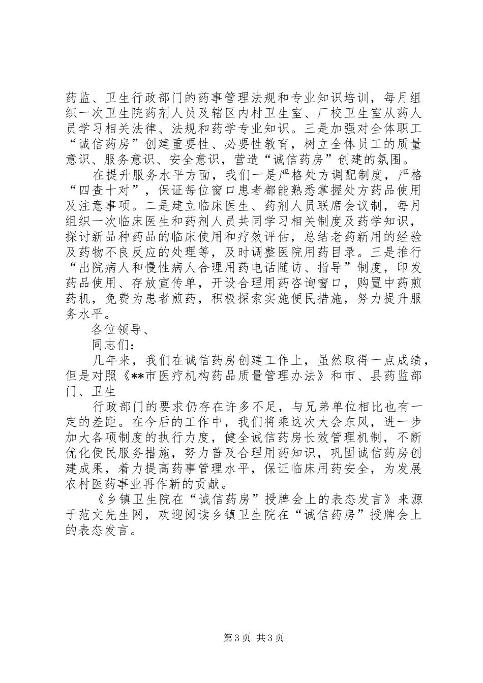 乡镇卫生院在“诚信药房”授牌会上的表态发言稿_第3页