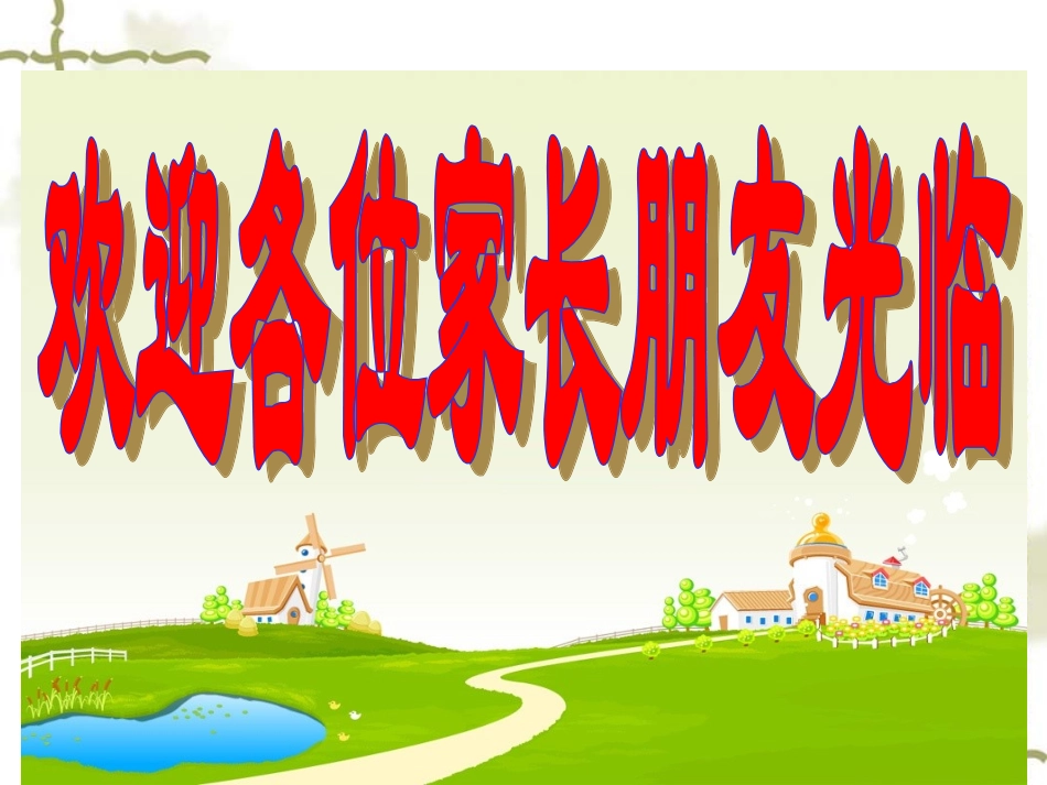 六年级数学家长会课件_第1页