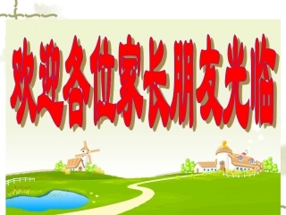 六年级数学家长会课件