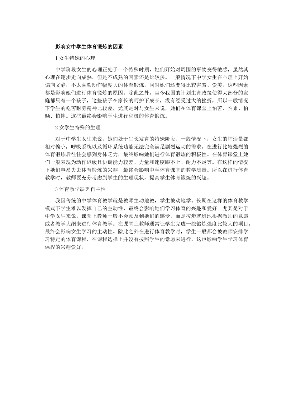 影响女中学生体育锻炼的因素_第1页