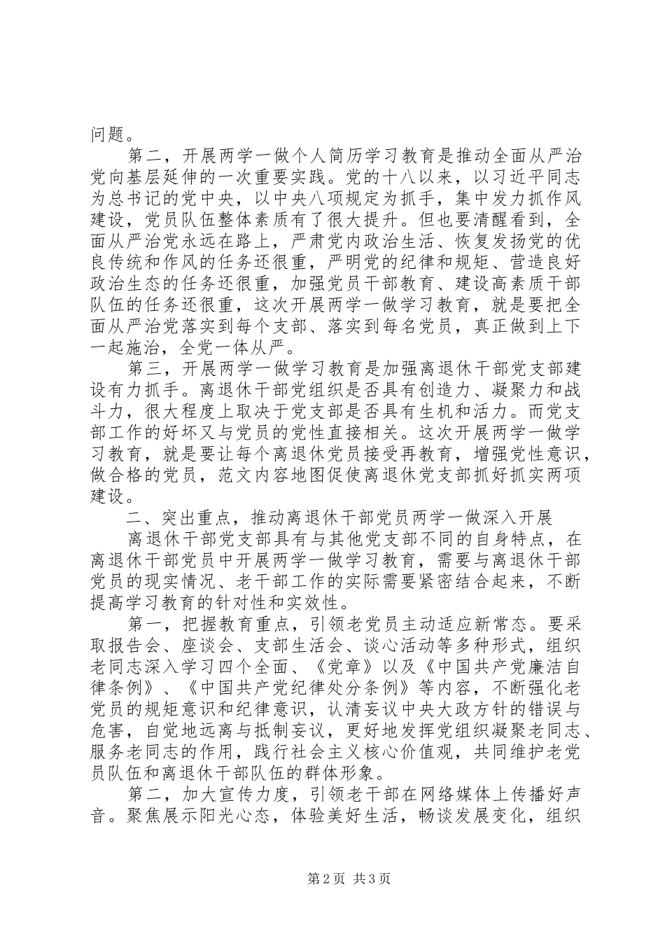 全市离退休干部“两学一做”专题培训讲话发言稿_第2页