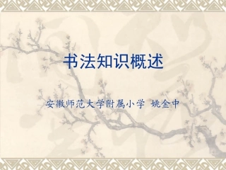 合肥师范学院-“国培计划”——农村中小学教师短期集中培训项目-中小学骨干教师“送培送教”项目-小学书法-书法史及字体特点-姚金中