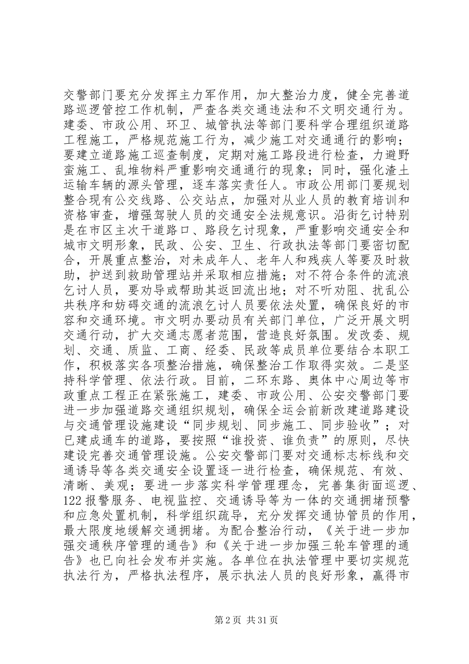 城市环境综合整治交通秩序整治工作会议讲话发言稿_第2页