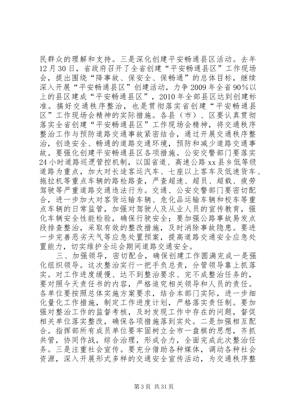城市环境综合整治交通秩序整治工作会议讲话发言稿_第3页