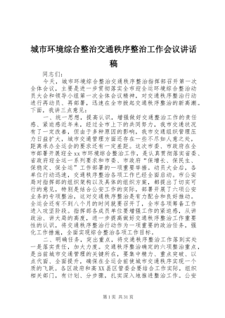 城市环境综合整治交通秩序整治工作会议讲话发言稿